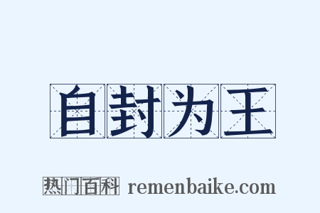 自封为王是什么意思的图片